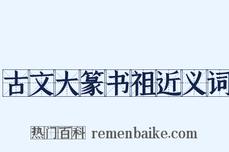 古文大篆书祖近义词是什么意思的图片